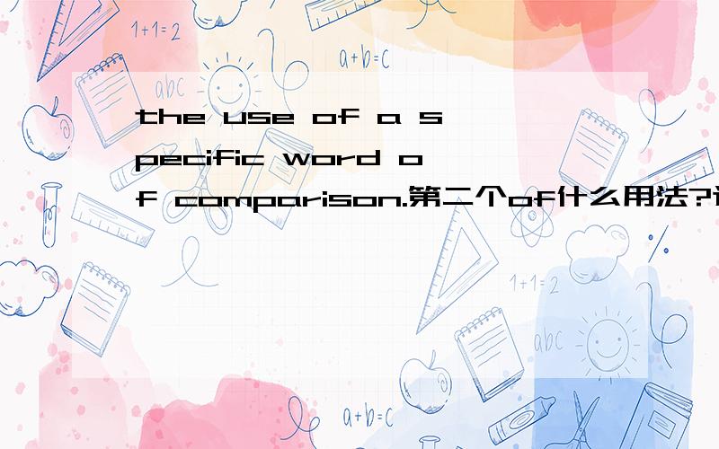 the use of a specific word of comparison.第二个of什么用法?这个应该怎么翻译?