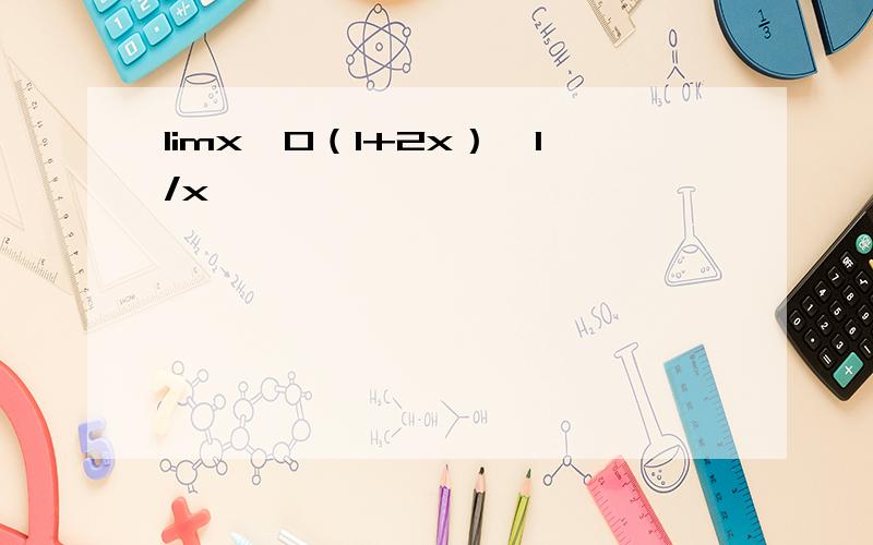 limx→0（1+2x）^1/x