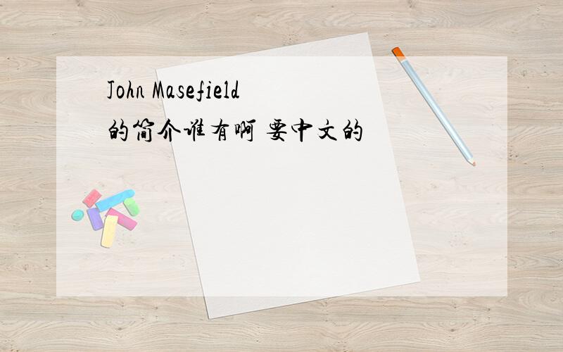 John Masefield的简介谁有啊 要中文的