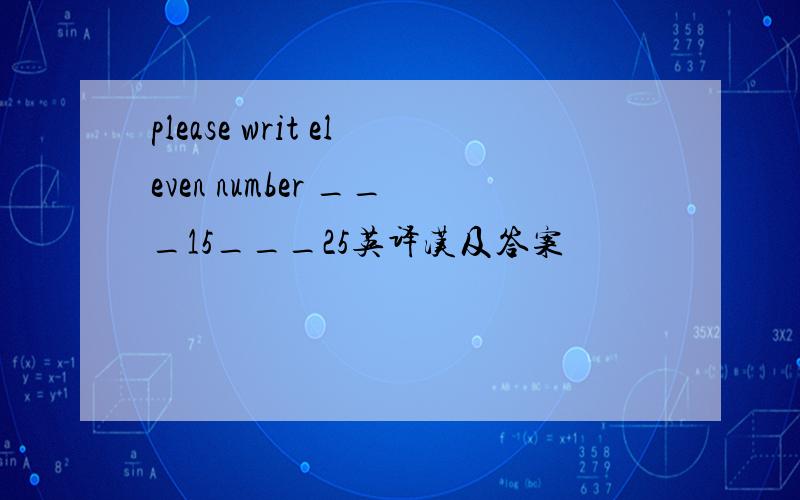please writ eleven number ___15___25英译汉及答案