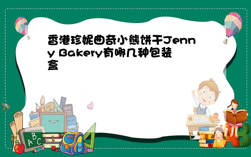 香港珍妮曲奇小熊饼干Jenny Bakery有哪几种包装盒