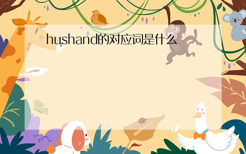 hushand的对应词是什么