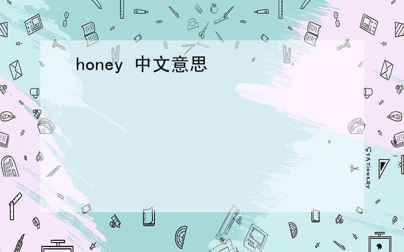 honey 中文意思