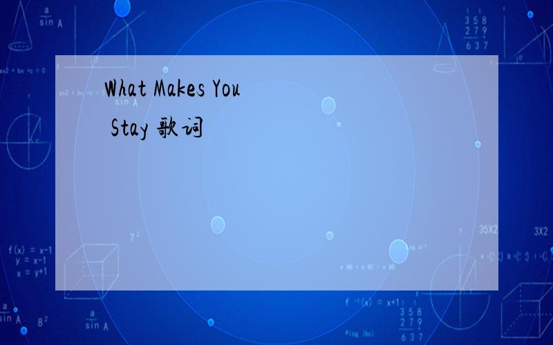 What Makes You Stay 歌词