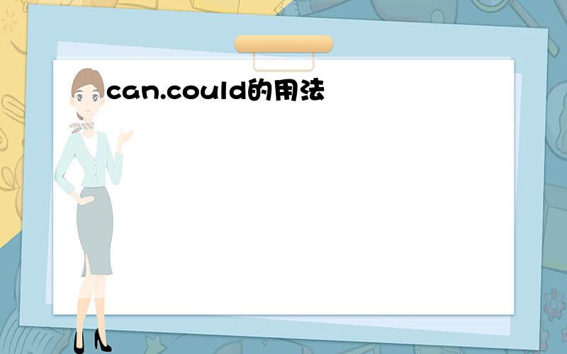 can.could的用法