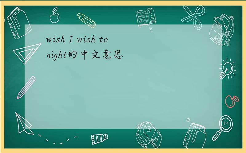 wish I wish tonight的中文意思