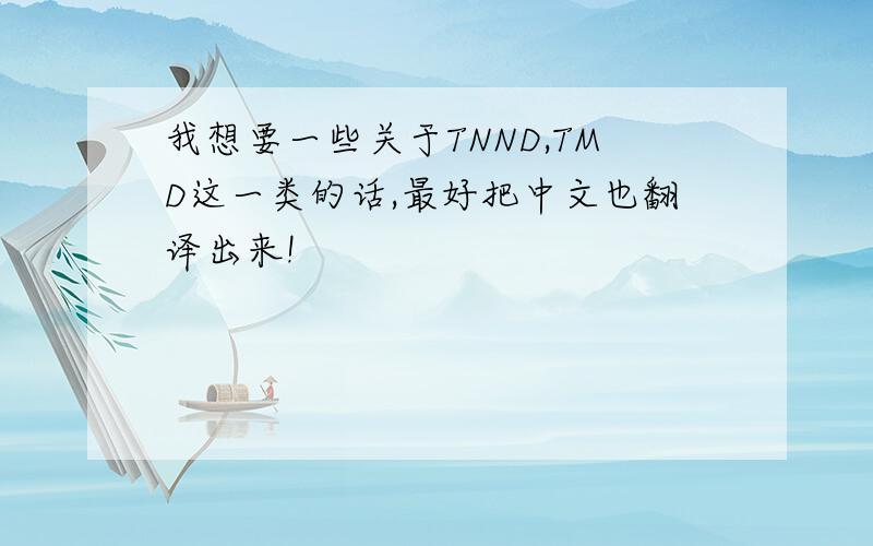 我想要一些关于TNND,TMD这一类的话,最好把中文也翻译出来!