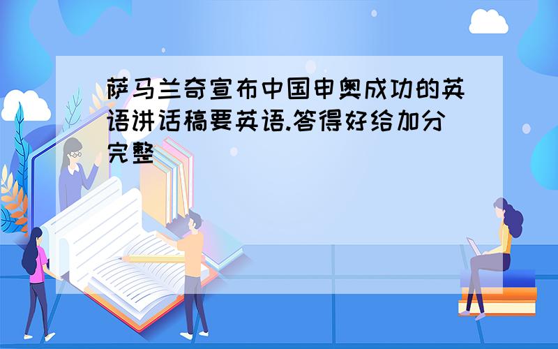 萨马兰奇宣布中国申奥成功的英语讲话稿要英语.答得好给加分完整