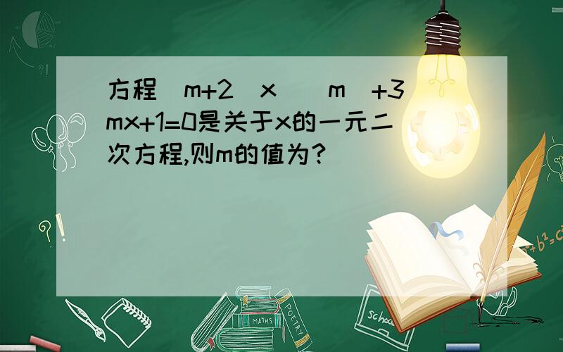 方程(m+2)x^|m|+3mx+1=0是关于x的一元二次方程,则m的值为?