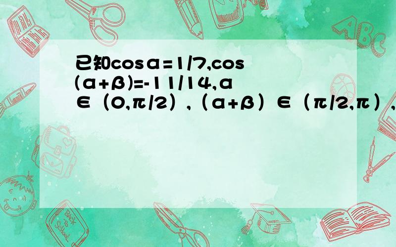 已知cosα=1/7,cos(α+β)=-11/14,α∈（0,π/2）,（α+β）∈（π/2,π）,求cosβ,β