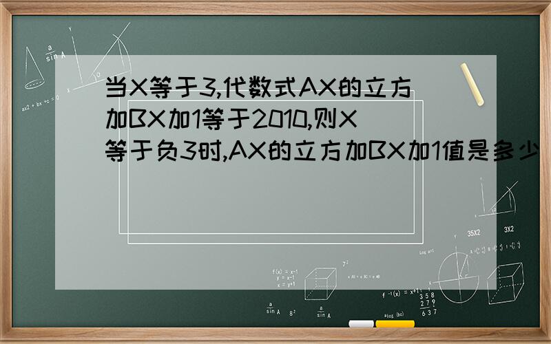当X等于3,代数式AX的立方加BX加1等于2010,则X等于负3时,AX的立方加BX加1值是多少