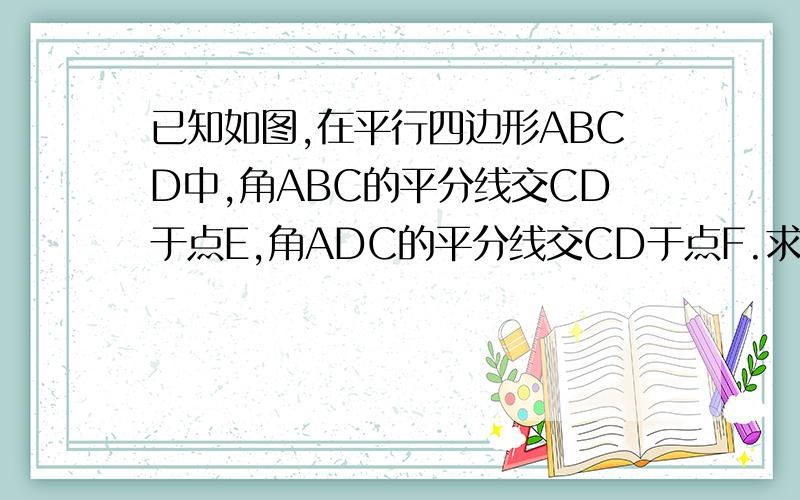 已知如图,在平行四边形ABCD中,角ABC的平分线交CD于点E,角ADC的平分线交CD于点F.求证：BF=DE