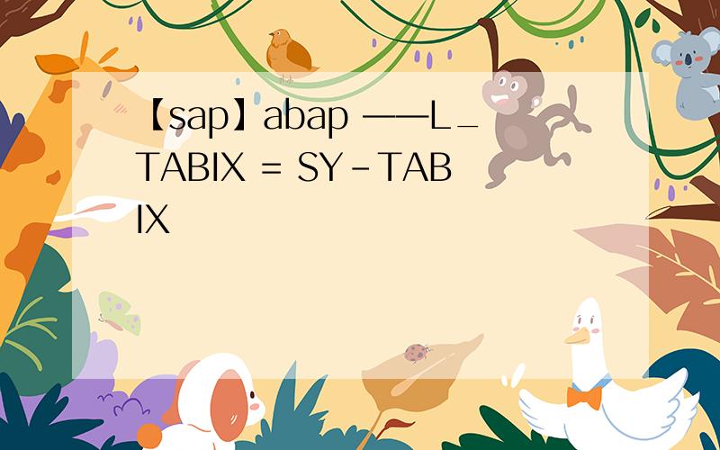 【sap】abap ——L_TABIX = SY-TABIX