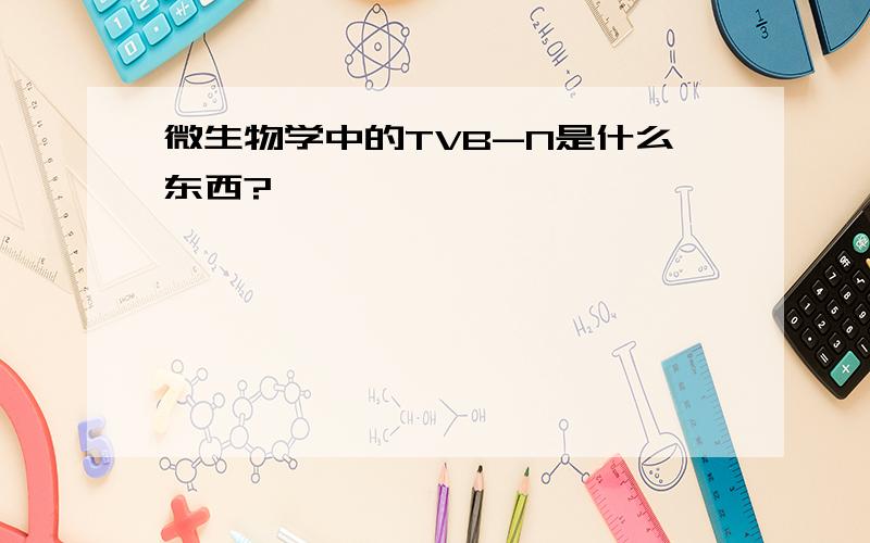 微生物学中的TVB-N是什么东西?
