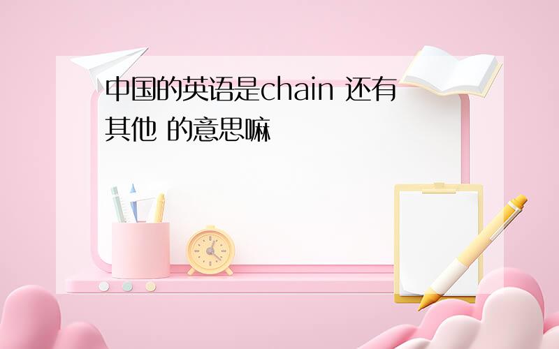 中国的英语是chain 还有其他 的意思嘛