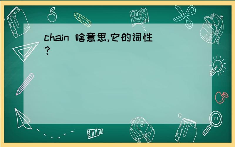 chain 啥意思,它的词性?