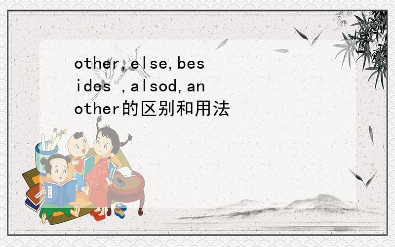 other,else,besides ,alsod,another的区别和用法