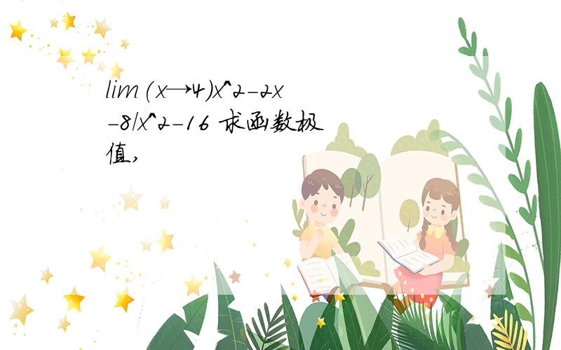 lim(x→4)x^2-2x-8/x^2-16 求函数极值,