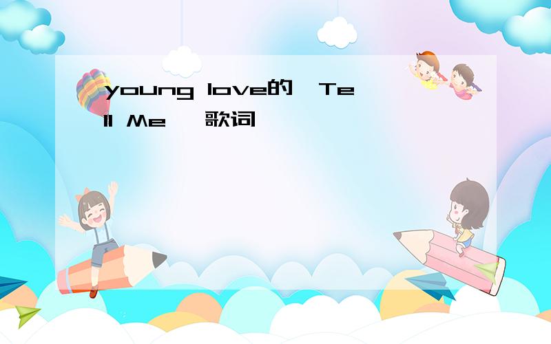 young love的《Tell Me》 歌词