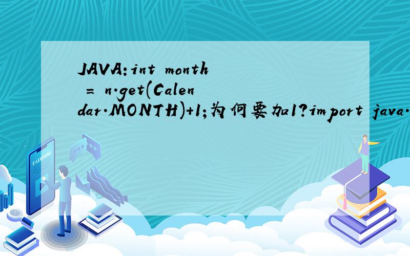 JAVA:int month = n.get(Calendar.MONTH)+1;为何要加1?import java.util.*;public class DateClass{public static void main(String args[ ]){Date m = new Date( );System.out.println(