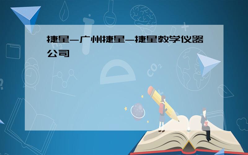 捷星-广州捷星-捷星教学仪器公司