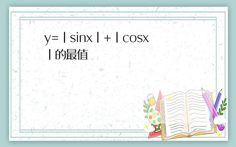 y=|sinx|+|cosx|的最值