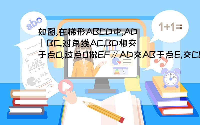 如图,在梯形ABCD中,AD‖BC,对角线AC,BD相交于点O,过点O做EF∥AD交AB于点E,交CD于点F,求证1／AD+1／BC=2／EF