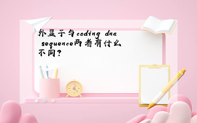 外显子与coding dna sequence两者有什么不同?