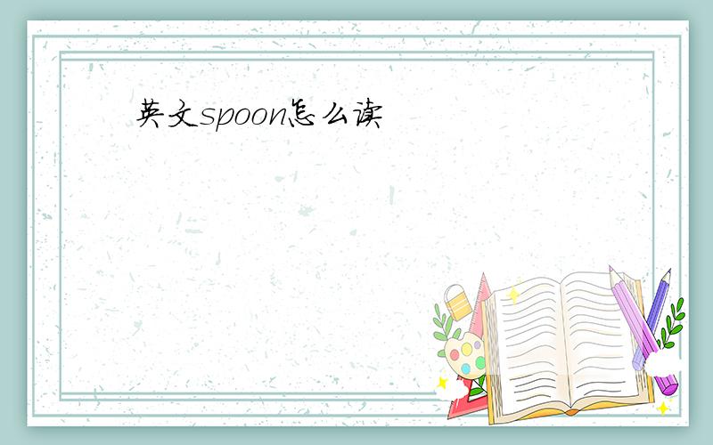 英文spoon怎么读