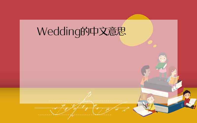 Wedding的中文意思