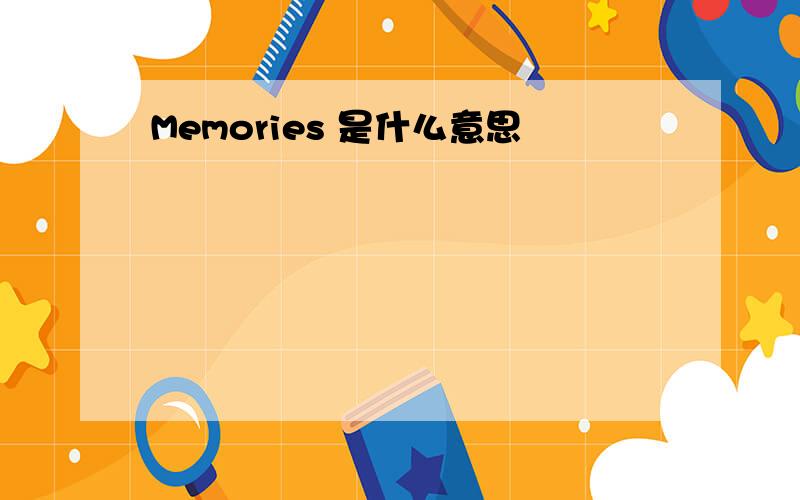 Memories 是什么意思