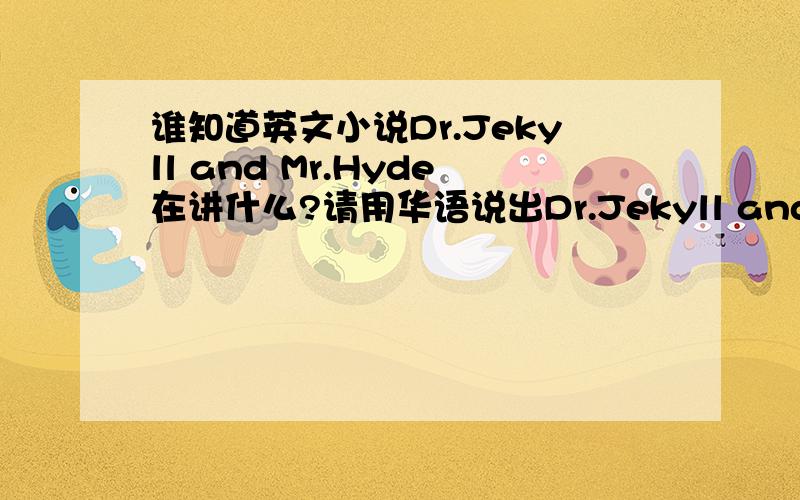 谁知道英文小说Dr.Jekyll and Mr.Hyde在讲什么?请用华语说出Dr.Jekyll and Mr.Hyde这本英文小说在讲什么～