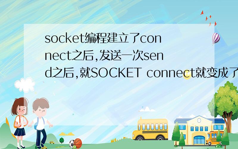 socket编程建立了connect之后,发送一次send之后,就SOCKET connect就变成了SOCKET_ERRORwhile(true){Sleep(1000);if(connect(client,(sockaddr*)&addclient,sizeof(sockaddr)) = SOCKET_ERROR){couta;send(client,a.c_str(),a.size()+1,0);}if(connect