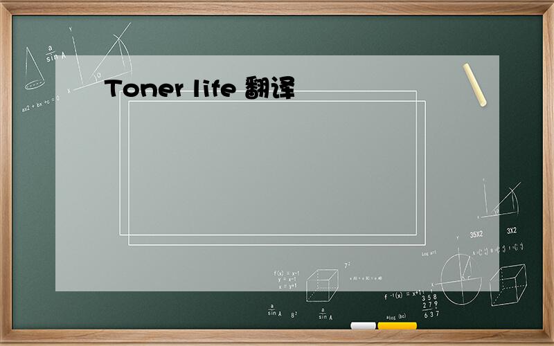 Toner life 翻译