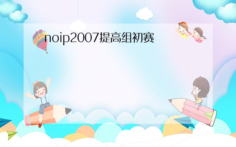 noip2007提高组初赛