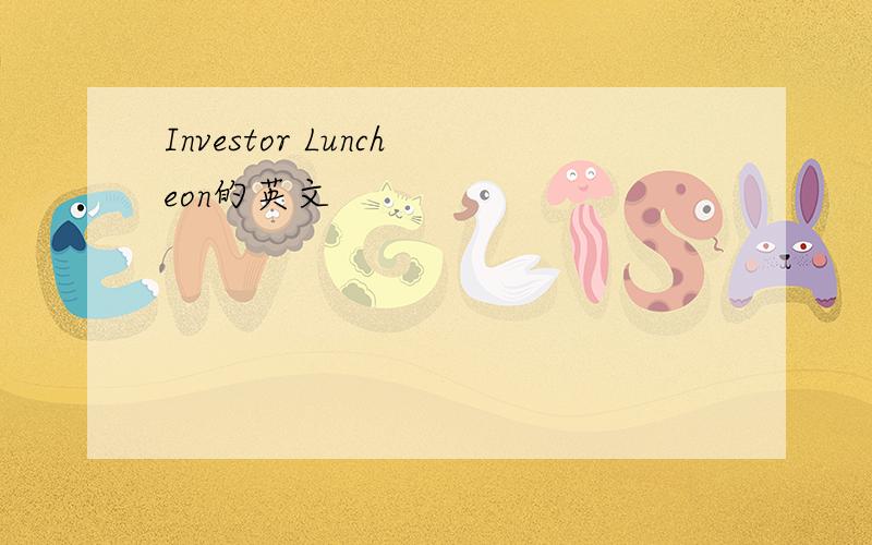 Investor Luncheon的英文
