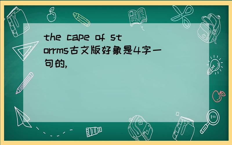 the cape of storrms古文版好象是4字一句的,