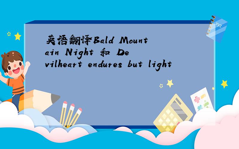 英语翻译Bald Mountain Night 和 Devilheart endures but light