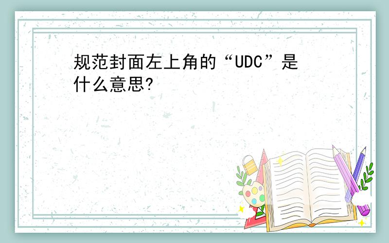 规范封面左上角的“UDC”是什么意思?