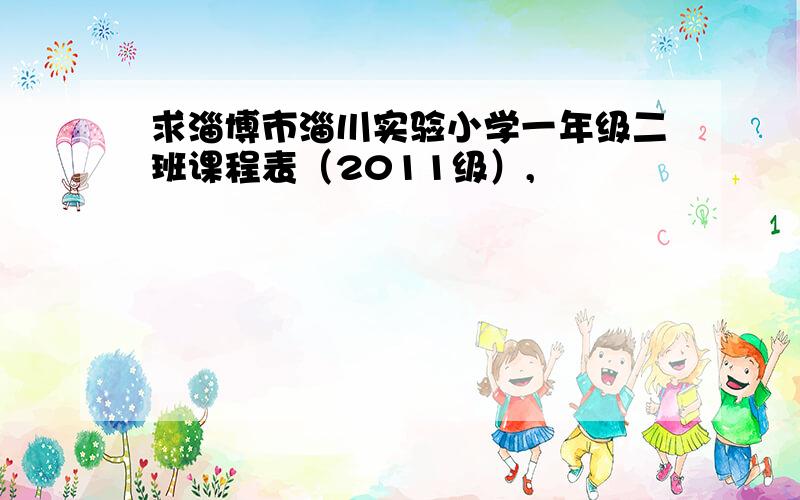 求淄博市淄川实验小学一年级二班课程表（2011级）,