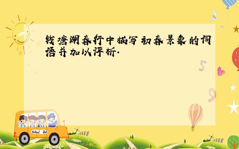 钱塘湖春行中描写初春景象的词语并加以评析.