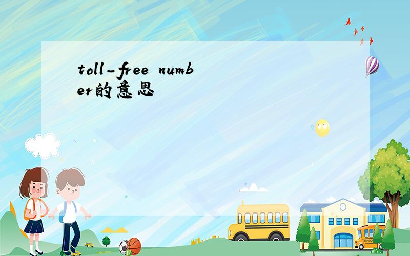 toll-free number的意思