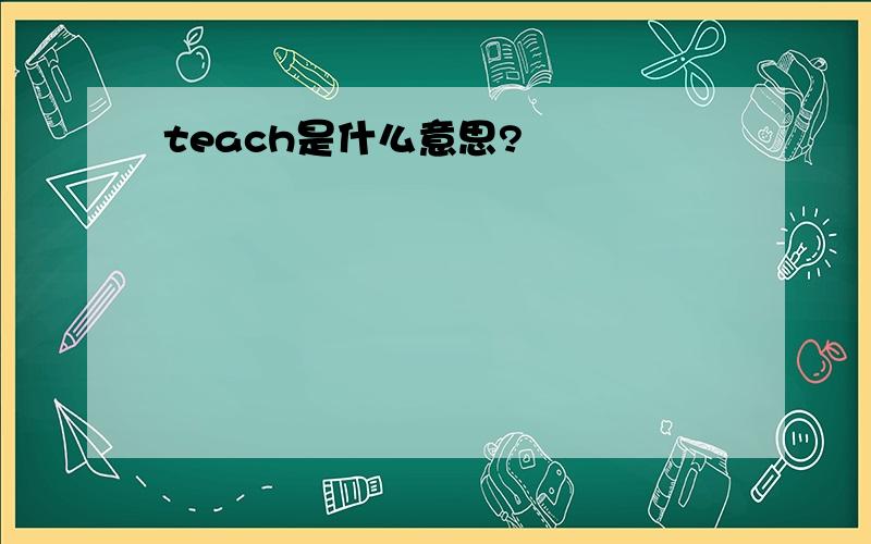 teach是什么意思?