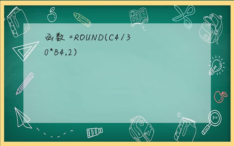 函数 =ROUND(C4/30*B4,2)