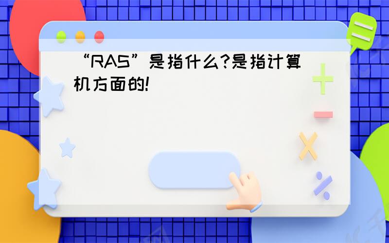 “RAS”是指什么?是指计算机方面的!