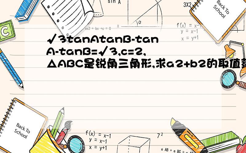 √3tanAtanB-tanA-tanB=√3,c=2,△ABC是锐角三角形,求a2+b2的取值范围