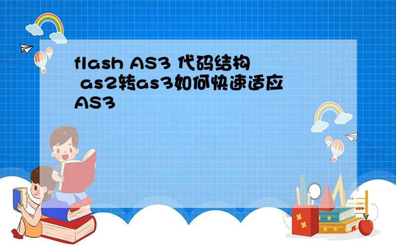 flash AS3 代码结构 as2转as3如何快速适应AS3