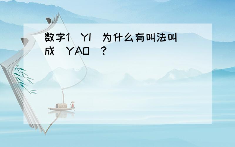 数字1（YI)为什么有叫法叫成（YAO)?