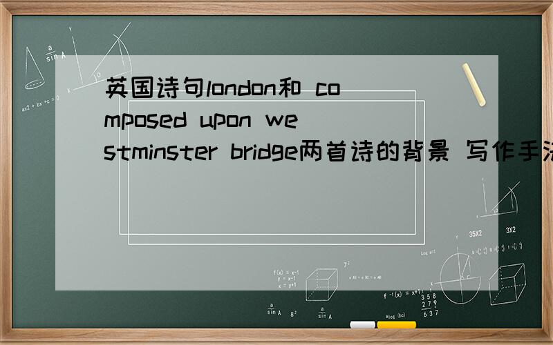 英国诗句london和 composed upon westminster bridge两首诗的背景 写作手法 意境