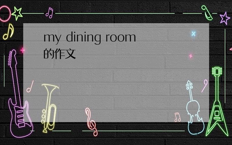 my dining room的作文